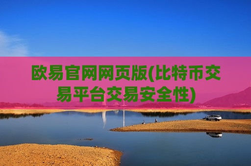 欧易官网网页版(比特币交易平台交易安全性)