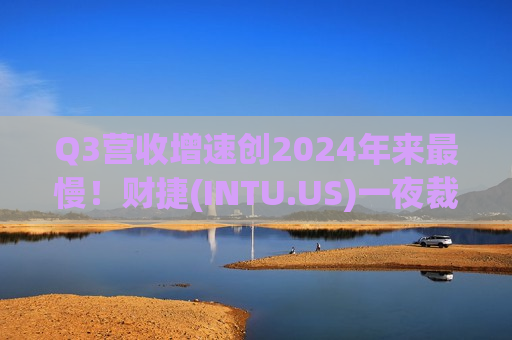 Q3营收增速创2024年来最慢!财捷(INTU.US)一夜裁员17% 盘后暴跌13% Q3营收增速创2024年来最慢!财捷(INTU.US)一夜裁员17% 盘后暴跌13%
