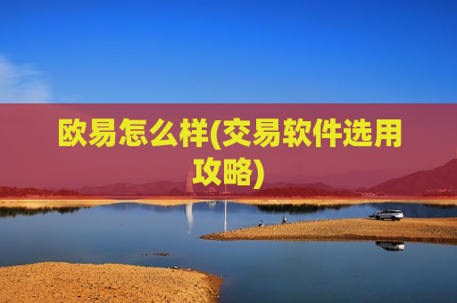 欧易怎么样(交易软件选用攻略) 欧易怎么样(交易软件选用攻略)