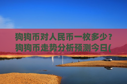 狗狗币对人民币一枚多少？狗狗币走势分析预测今日(现价2.2802元)