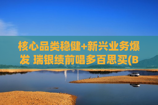 核心品类稳健+新兴业务爆发 瑞银绩前唱多百思买(BBY.US) 核心品类稳健+新兴业务爆发 瑞银绩前唱多百思买(BBY.US)