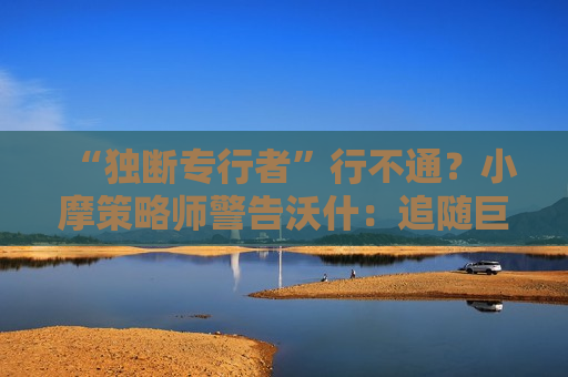 “独断专行者”行不通？小摩策略师警告沃什：追随巨人脚步，先学会凝聚共识