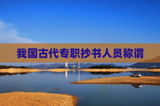 我国古代专职抄书人员称谓
