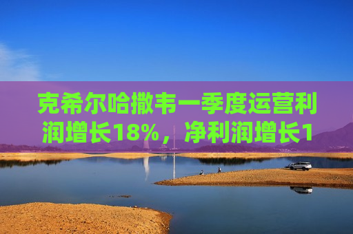 克希尔哈撒韦一季度运营利润增长18%，净利润增长120%，现金储备创纪录