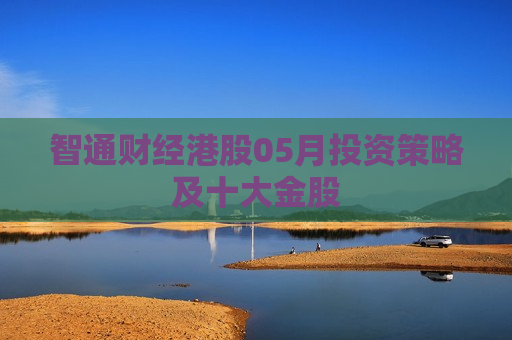 智通财经港股05月投资策略及十大金股