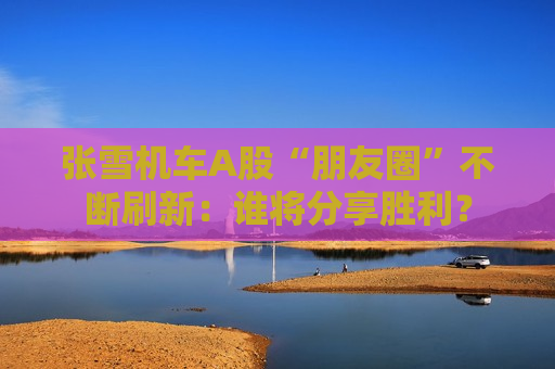 张雪机车A股“朋友圈”不断刷新：谁将分享胜利？