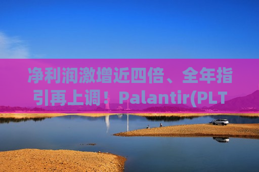 净利润激增近四倍、全年指引再上调！Palantir(PLTR.US)Q1美国业务“井喷”但商业销售留憾