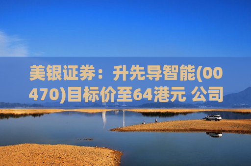 美银证券：升先导智能(00470)目标价至64港元 公司指引毛利率改善