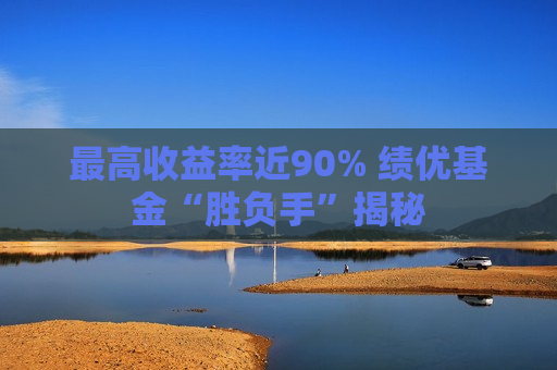 最高收益率近90% 绩优基金“胜负手”揭秘