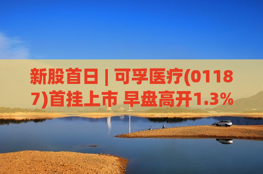 新股首日 | 可孚医疗(01187)首挂上市 早盘高开1.3% 公司在国内家用医疗器械企业中排名第二