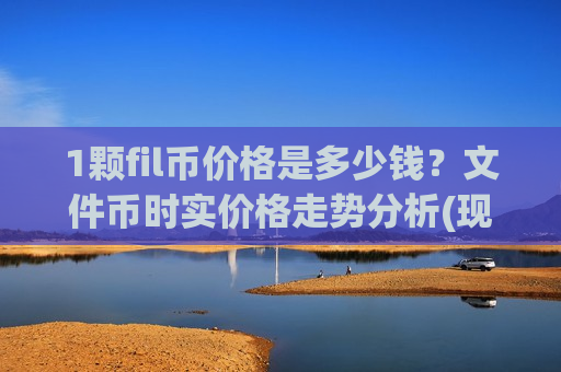 1颗fil币价格是多少钱？文件币时实价格走势分析(现价35.4508元)