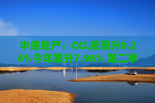 中原地产：CCL按周升0.24%今年累升7.96% 第二季后期香港楼价升幅或放缓