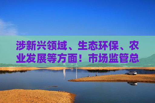 涉新兴领域、生态环保、农业发展等方面！市场监管总局批准发布402项重要国家标准及标准修改单