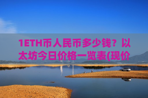 1ETH币人民币多少钱？以太坊今日价格一览表(现价24459.51元)