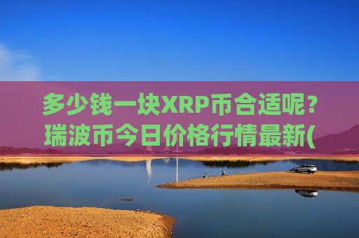 多少钱一块XRP币合适呢？瑞波币今日价格行情最新(现价16.3788元)