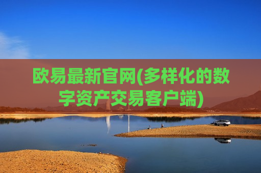 欧易最新官网(多样化的数字资产交易客户端)