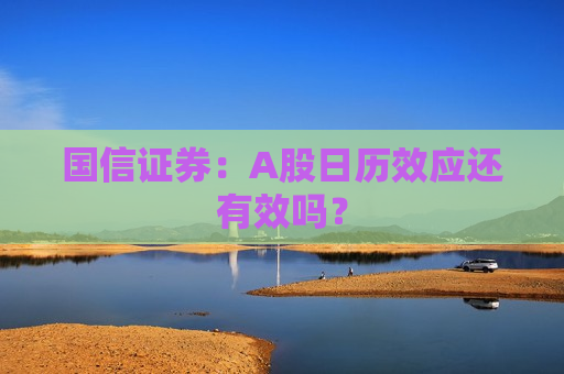 国信证券：A股日历效应还有效吗？