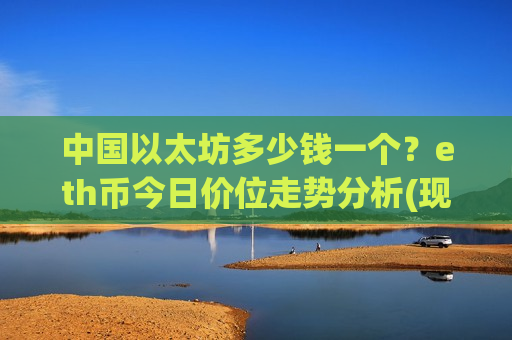 中国以太坊多少钱一个？eth币今日价位走势分析(现价24697.09元)