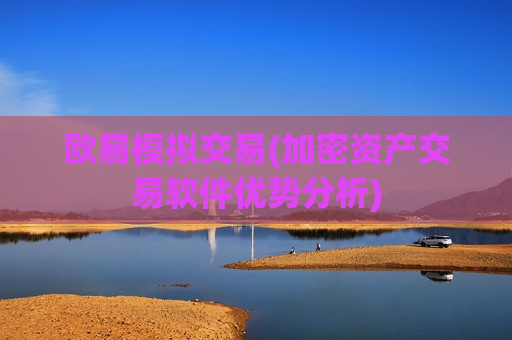 欧易模拟交易(加密资产交易软件优势分析)