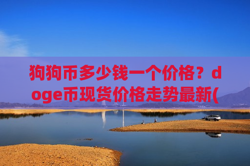 狗狗币多少钱一个价格？doge币现货价格走势最新(现价2.3455元)