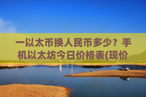 一以太币换人民币多少？手机以太坊今日价格表(现价24620.21元)