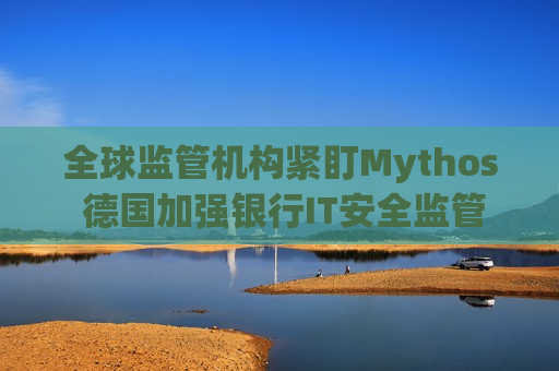 全球监管机构紧盯Mythos 德国加强银行IT安全监管
