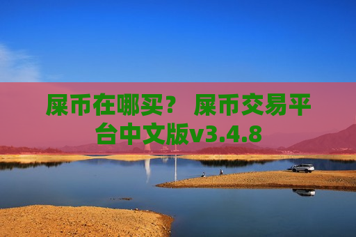 屎币在哪买? 屎币交易平台中文版v3.4.8 屎币在哪买? 屎币交易平台中文版v3.4.8