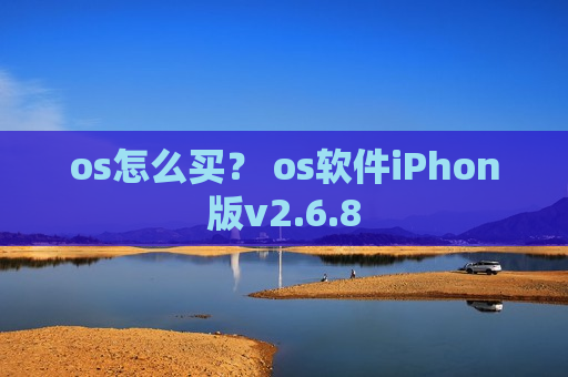 os怎么买? os软件iPhon版v2.6.8 os怎么买? os软件iPhon版v2.6.8