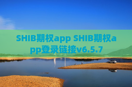 SHIB期权app SHIB期权app登录链接v6.5.7