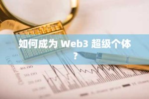 如何成为 Web3 超级个体？