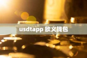 usdtapp 欧义钱包