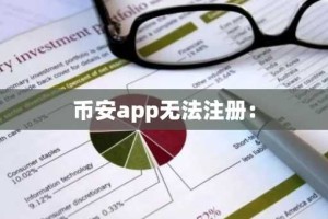币安app无法注册：