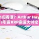 L1归零潮？Arthur Hayes引发XRP命运大讨论