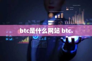 btc是什么网站 btc.