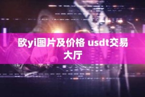 欧yi图片及价格 usdt交易大厅