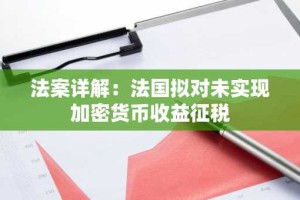 法案详解：法国拟对未实现加密货币收益征税