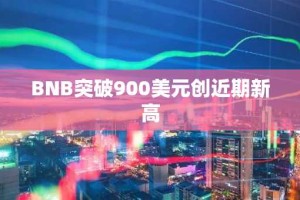 BNB突破900美元创近期新高
