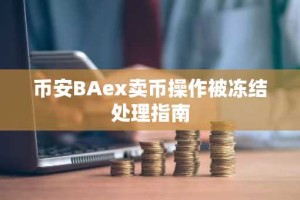 币安BAex卖币操作被冻结处理指南