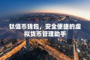 钛值币钱包，安全便捷的虚拟货币管理助手