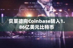 贝莱德向Coinbase转入1.86亿美元比特币