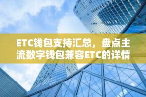 ETC钱包支持汇总，盘点主流数字钱包兼容ETC的详情