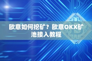 欧意如何挖矿？欧意OKX矿池接入教程