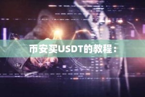 币安买USDT的教程：