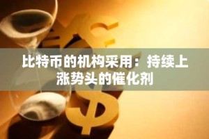 比特币的机构采用：持续上涨势头的催化剂