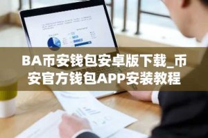 BA币安钱包安卓版下载_币安官方钱包APP安装教程