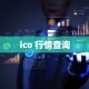 ico 行情查询