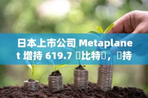 日本上市公司 Metaplanet 增持 619.7 顆比特幣，總持有量達 1761.98 顆