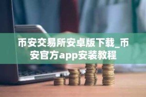 币安交易所安卓版下载_币安官方app安装教程
