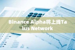 Binance Alpha将上线Talus Network