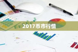 2017币市行情